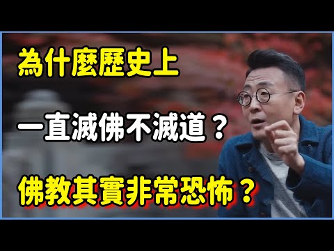 為什麼歷史上一直要滅佛不滅道？佛教其實非常恐怖？ #窦文涛 #脱口秀 #真人秀 #锵锵行天下 #锵锵三人行