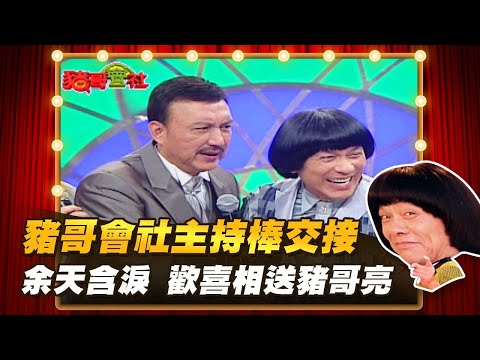 【豬哥會社】主持棒交接 余天含淚歡喜相送豬哥亮！│2022.07.09 Chu Ke-Liang's Return@FTV_ZhuGeClub