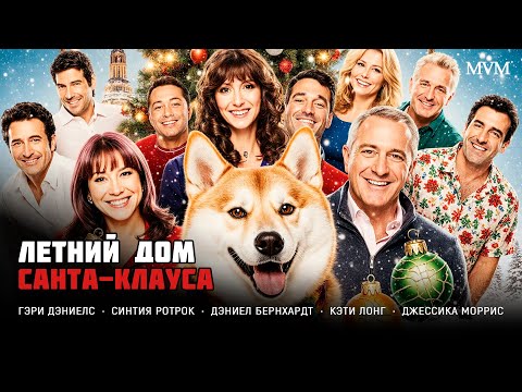 ХОРОШИЙ НОВОГОДНИЙ ДОБРЫЙ ФИЛЬМ! Летний дом Санта-Клауса