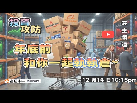 《投資攻防》年底前和你一起執執倉 ? 港美科技股板塊有去有留? 阿里小米守住先? 甲骨文博通拖後腳 ?  @logicinvesttown​