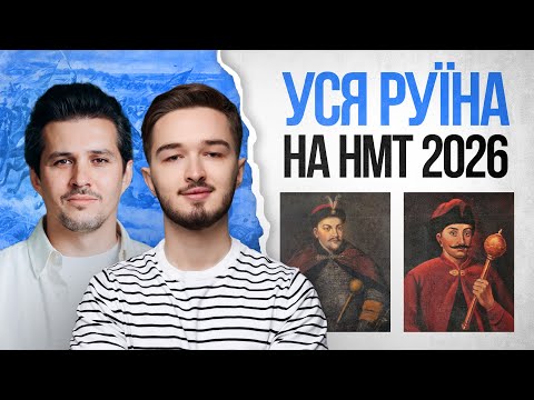 💙 Уся РУЇНА за 60 хвилин + Акім Галімов | TURBO ZNO | Підготовка до НМТ
