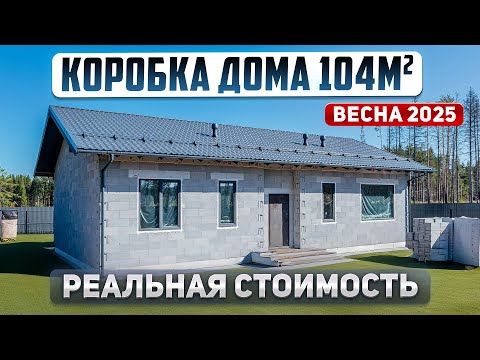Сколько стоит построить коробку дома в 2025 году.  Проект одноэтажного дома 104м2