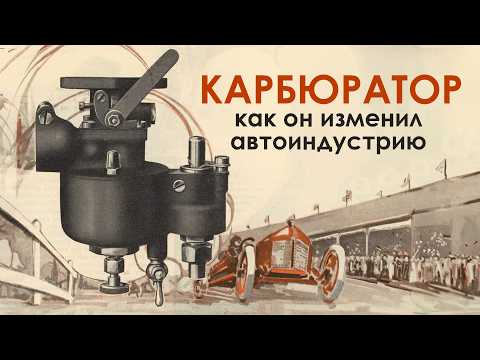 Как появились и исчезли Карбюраторы - история удивит
