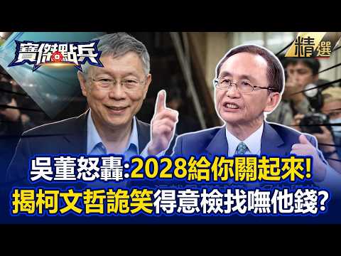 Wu Zijia slams Ko Wen-je: “We’ll lock you up in 2028” — what are you so arrogant about?