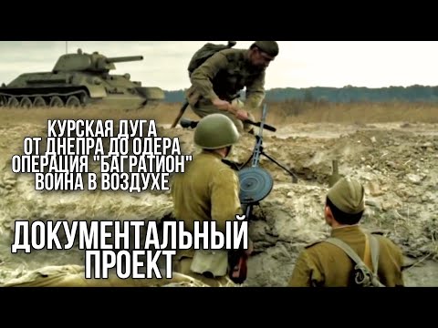 ДОКУМЕНТАЛЬНЫЙ ФИЛЬМ О СОБЫТИЯХ ВОВ "Великая война" 3 часть, РУССКИЕ ФИЛЬМЫ, ВОЕННОЕ КИНО