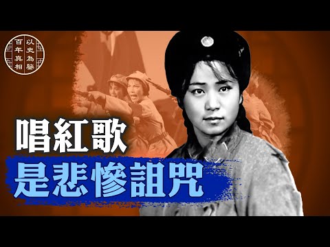 你以為她唱紅了？其實是被「紅」吞了！張啟秀一生的狗血反轉，才是中共真正的內幕！｜#百年真相