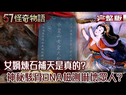 Is it true that Nuwa refined stones to repair the sky? 【Full version】