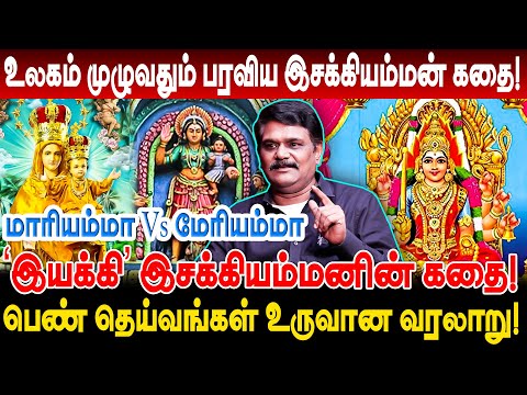 இசக்கியம்மனின் கதை! மாரியம்மா Vs மேரியம்மா பெண் தெய்வங்களின் வரலாறு krishnavel interview isakkiamman