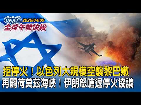 再關荷莫茲海峽!以色列猛攻黎巴嫩惹怒伊朗嗆「退出停火協議」|川普再出招!警告軍援伊朗就課「50%關稅」|2026/04/09 中央社全球午間快報