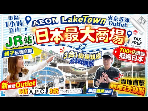 【東京近郊Outlet2025】市區1小時JR站日本最大商場(新擴建Outlet+親子商場+年輕潮牌商場3合1)｜700+間店舖冠絕日本！逛足全日親揭缺點｜Kiki and May Ft. Ulike