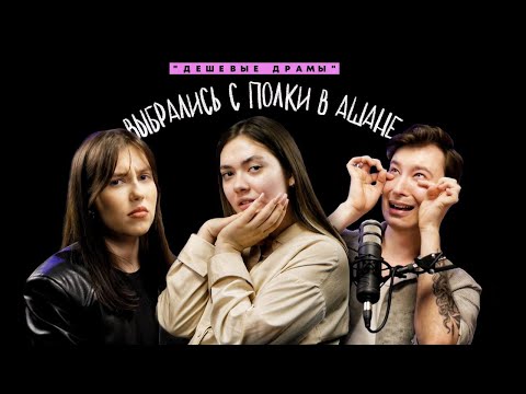 «МЕНЯ ЗАЧАЛИ ПОД ВИНОМ»: отцы и дети // Подкаст «ДЕШЕВЫЕ ДРАМЫ» ft. Oksana Fluff, Anthony Uly