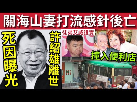 許紹雄離世死因曝光！#伍間新聞 關海山妻「打流感針不適」第二日身亡！小巴無按手制「撞入便利店」六合彩頭獎一注中「派5100萬」下期6800萬！ #許紹雄 #許紹雄入院 #許紹雄離世 #佘詩曼