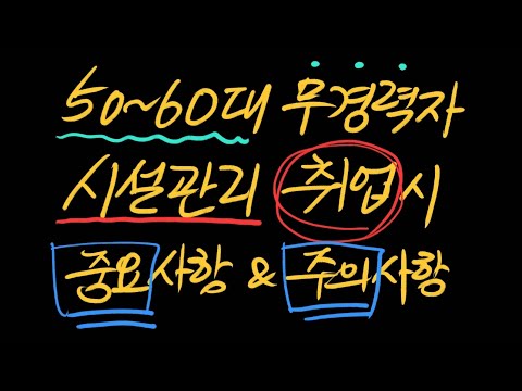 50~60대 무경력자 시설관리 취업할 때 중요사항과 주의사항