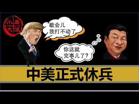 【小岛浪吹】美国累了，G2双极时代到来，让中美一起伟大