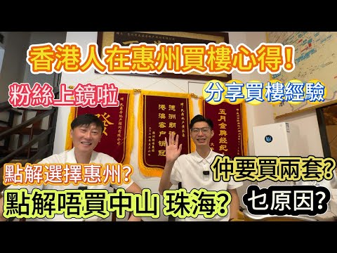 【香港人在惠州買樓心得】粉絲上鏡😍分享買樓經驗👋點解選擇惠州？唔買中山 珠海？仲要買兩套？乜原因呢？#惠州房產 #惠州筍盤 #惠州樓盤 #惠州買樓 #惠州惠陽 #惠州樓價