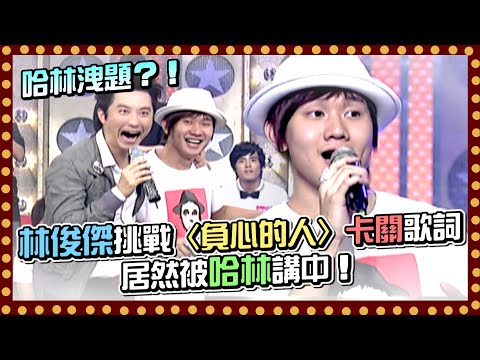 哈林洩題？！林俊傑挑戰〈負心的人〉卡關歌詞居然被哈林講中！｜百萬大歌星(2008)