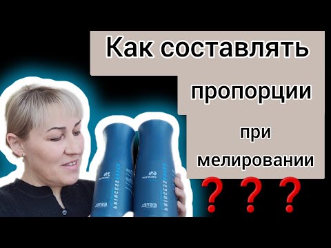 ✅️Как составлять пропорции, при обесцвечивании, мелировании волос.??? Создаем нужный оксид.👌👌👌