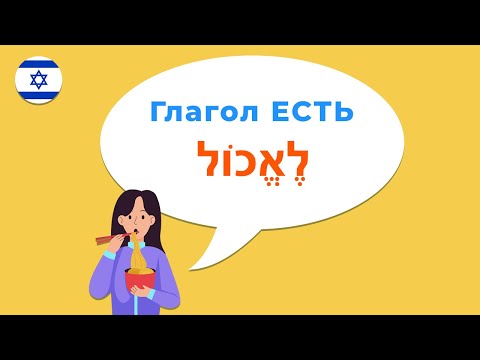 Глагол ЕСТЬ в иврите · Глаголы иврита