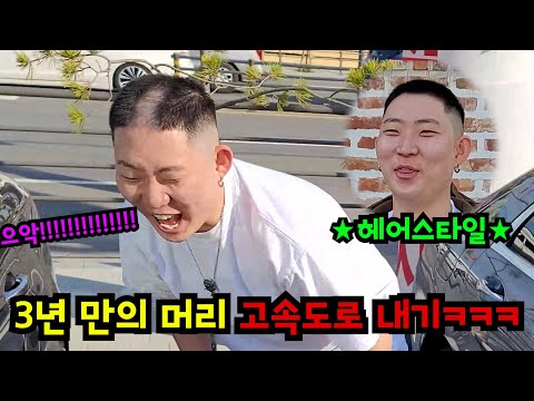 3년만에 멋낸 머리에 고속도로 만들기ㅋㅋㅋ