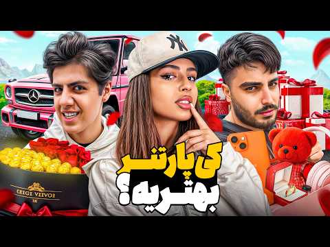 کی با ۱۰ دلار پارتنر بهتریه؟😂🔥