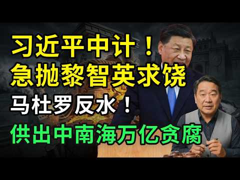 习近平惨遭算计!北京狗急跳墙,急抛黎智英求饶!马杜罗反水!供出中南海万亿贪腐