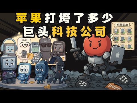 很多人崇拜的Apple公司，背后到底打垮多少巨头科技公司！？多少巨头倒在苹果脚下！？
