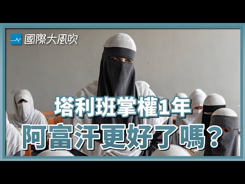 塔利班歡慶掌權1週年，但阿富汗人未必開心｜國際大風吹 Ep. 228