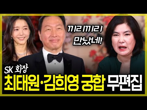 무편집] SK 그룹 회장 최태원·김희영 궁합, '둘이 궁합은 좋아요 끼리끼리 만났어...'