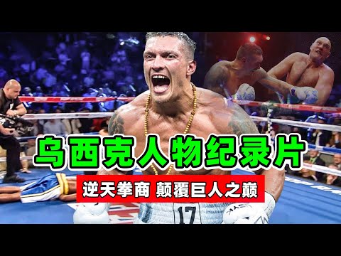 乌西克纪录片！改写拳击历史的智者，他以逆天拳商，颠覆巨人之巅！【乌西克纪录片】usyk