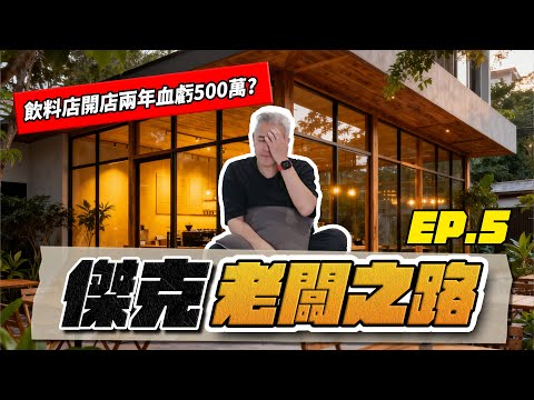 飲料店創業兩年血虧500萬？連自己薪水都不夠？開在西門町熱區也是賠爆？怎麼開才能賺錢？攤提怎麼算？加盟飲料店的鬼故事！｜老闆之路飲料店篇EP.5｜ #商業 #投資 #創業