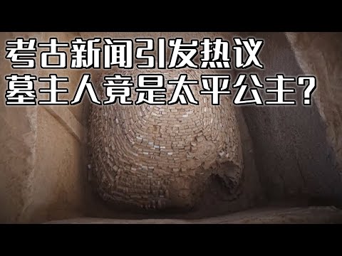 一条考古新闻引发热议！洪渎原面积最大唐代墓园 墓主竟疑似太平公主！《探索·发现》窦希瑊大墓发掘记 丨 中华国宝