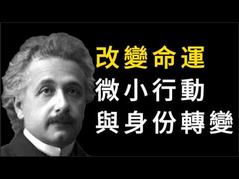 史丹福監獄實驗揭示：身份轉變的秘密 | 為什麼看似微不足道的小事，能改變你的命運；為什麼90%的人在成功前會放棄 | 你不是在「堅持」，而是在「成為」！