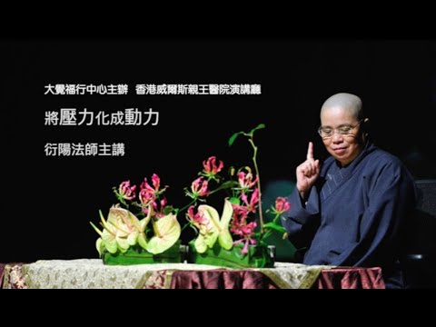 將壓力化為動力