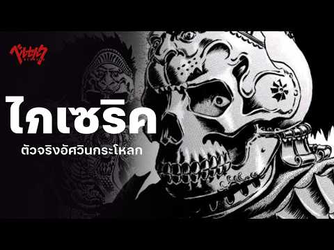 "อัศวินกระโหลกเป็นใคร?" เปิดตำนานราชา Gaiseric - Berserk | The Codex