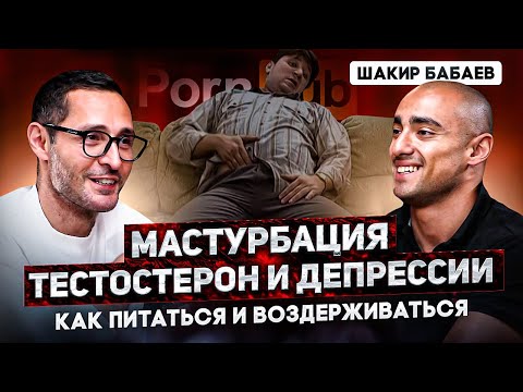 Шакир Бабаев. Гормональный фон, порнография и воздержание