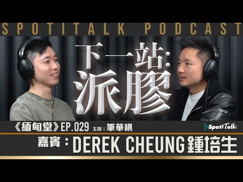 《緬甸堂》EP 29 ｜鍾培生 ｜下一站 —— 派膠 ｜網紅企業家 ：流量變現先係關鍵｜培生擂台被偷播｜筆華棋｜SPOTITALK