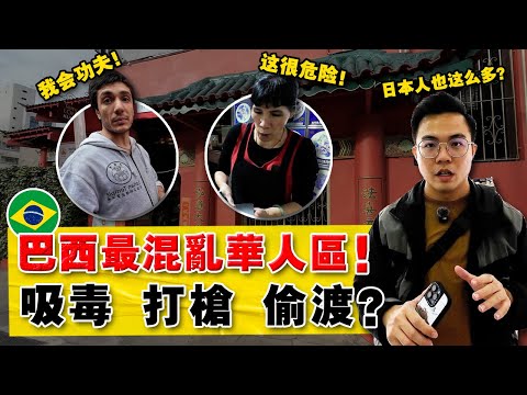 巴西即远又穷，100万日本人+ 华人为何要来？走进最大华人区，遍地黄金还是危机四伏？