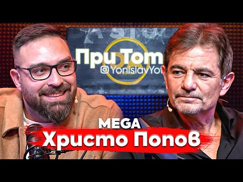 При ТоТо MEGA:  "Животът е справедлив" - Христо Попов