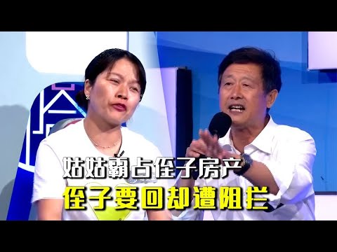 姑姑强行霸占侄子房子，面对证据胡搅蛮缠，直言：顶你抚养费了