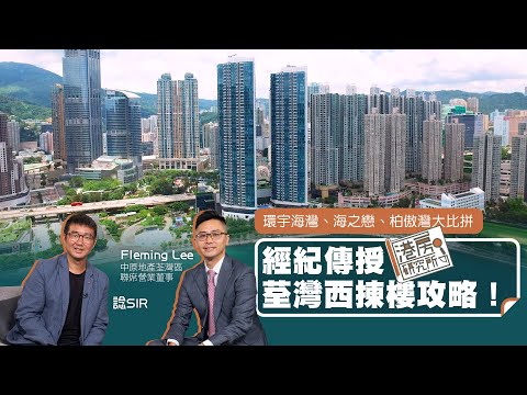 環宇海灣、海之戀、柏傲灣大比拼 經紀傳授荃灣西揀樓攻略！｜港房研究所