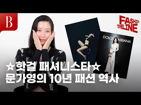 문가영이 절대 입지 않는 옷과 무조건 입는 옷에 대하여 #패션타임라인