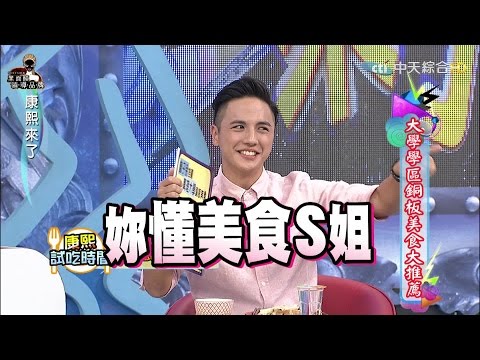 2015.10.13康熙來了　大學學區銅板美食大推薦Ⅱ