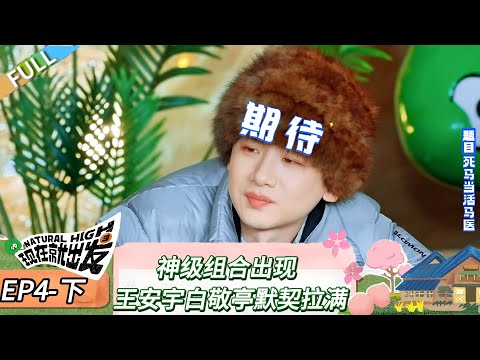 【现在就出发 第三季】 第4期下：白敬亭王安宇猜词默契爆棚！《现在就出发 第三季》Natural High S3
