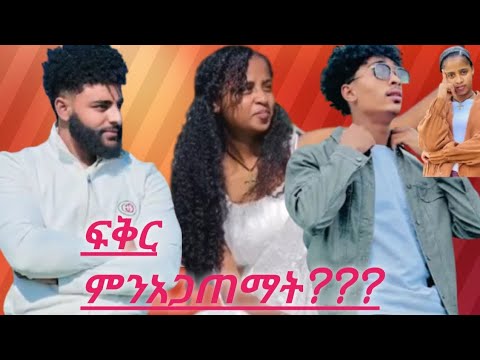 ፍቅር ጠንከርበይ@Fikrofficialtubeፍቅር @abgrace7318