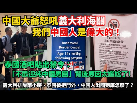 中國大爺怒吼義大利海關：「我們中國人是偉大的！」現場全傻眼…泰國酒吧貼出禁令：「不歡迎純中國男團」背後原因太尷尬了！義大利排隊兩小時、泰國被拒門外，中國人出國到底怎麼了？