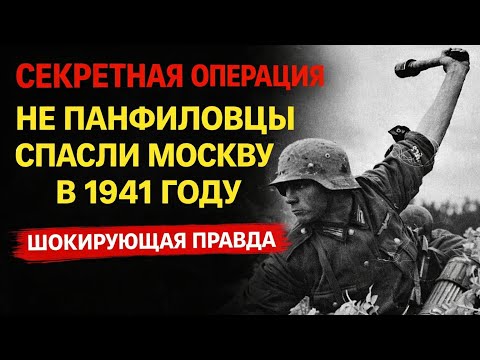 СТАЛИН СКРЫЛ ПРАВДУ: КТО НА САМОМ ДЕЛЕ СПАС МОСКВУ В 41-ом