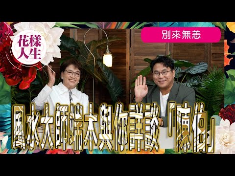 【靈異系列】風水大師端木與你詳談「陳伯」｜冰姐與陳伯的一面之緣｜陳伯獨有風水哲學｜陳伯與楊受成如何相識｜冰姐的花樣人生