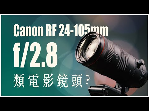 不一樣的24-105：多了一級光圈，值得? 佳能 Canon RF 24-105mm f/2.8L IS USM Z 鏡頭分享