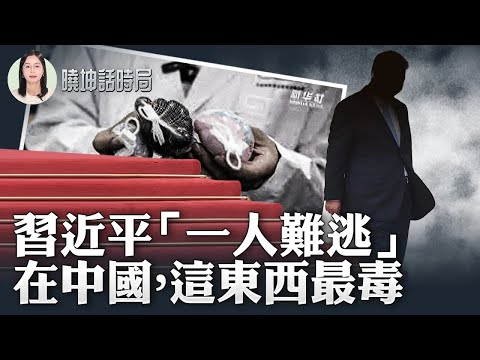 習近平「 一人難逃」？在中國，這東西最毒！【 #曉坤話時局 】｜ #人民報
