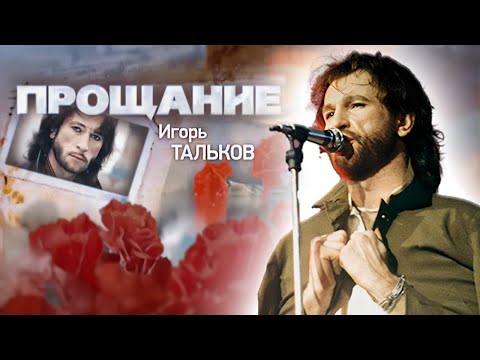 Игорь Тальков. Вся правда о гибели музыканта